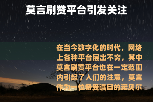 莫言刷赞平台引发关注