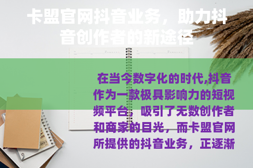 卡盟官网抖音业务，助力抖音创作者的新途径