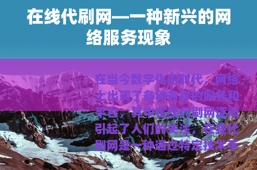 在线代刷网—一种新兴的网络服务现象