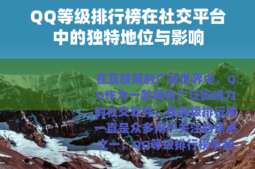 QQ等级排行榜在社交平台中的独特地位与影响