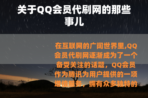 关于QQ会员代刷网的那些事儿