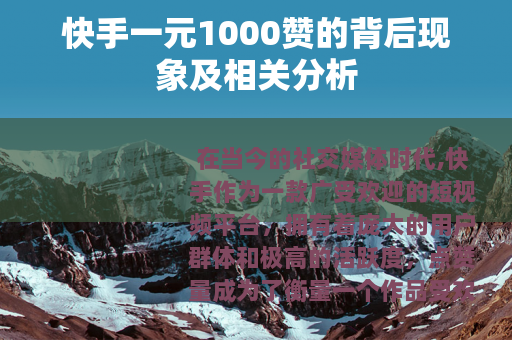 快手一元1000赞的背后现象及相关分析