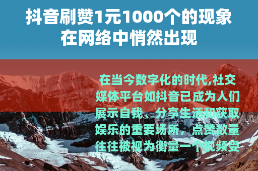 抖音刷赞1元1000个的现象在网络中悄然出现