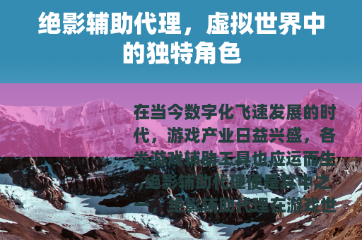 绝影辅助代理，虚拟世界中的独特角色