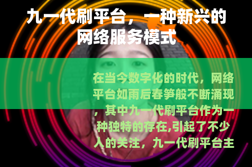 九一代刷平台，一种新兴的网络服务模式