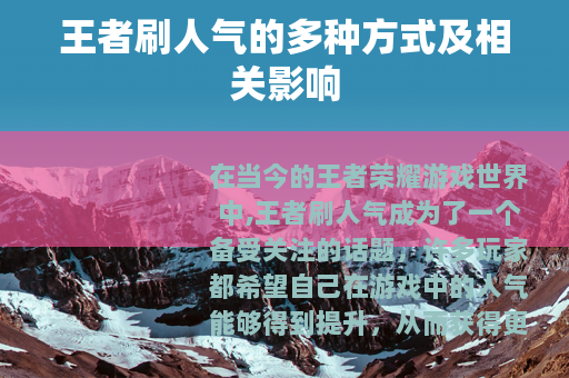 王者刷人气的多种方式及相关影响