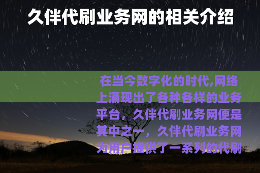 久伴代刷业务网的相关介绍
