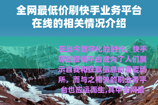 全网最低价刷快手业务平台在线的相关情况介绍