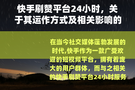 快手刷赞平台24小时，关于其运作方式及相关影响的分析