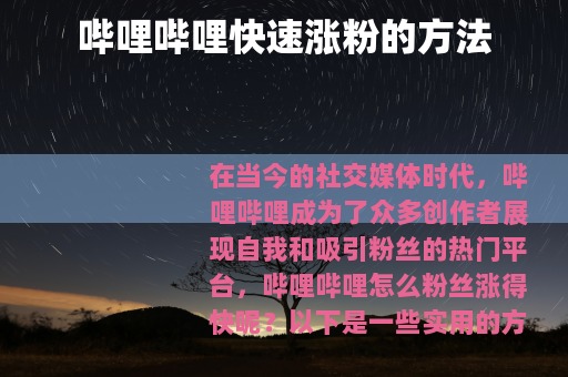 哔哩哔哩快速涨粉的方法