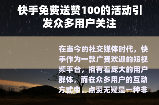 快手免费送赞100的活动引发众多用户关注