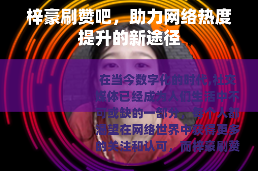 梓豪刷赞吧，助力网络热度提升的新途径