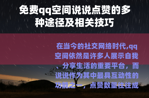 免费qq空间说说点赞的多种途径及相关技巧