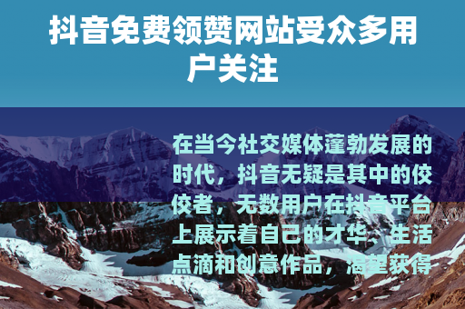 抖音免费领赞网站受众多用户关注