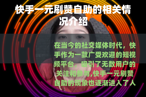 快手一元刷赞自助的相关情况介绍