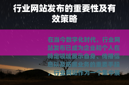 行业网站发布的重要性及有效策略