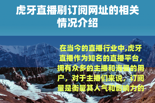 虎牙直播刷订阅网址的相关情况介绍
