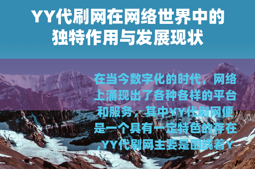 YY代刷网在网络世界中的独特作用与发展现状
