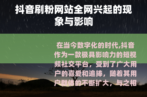抖音刷粉网站全网兴起的现象与影响