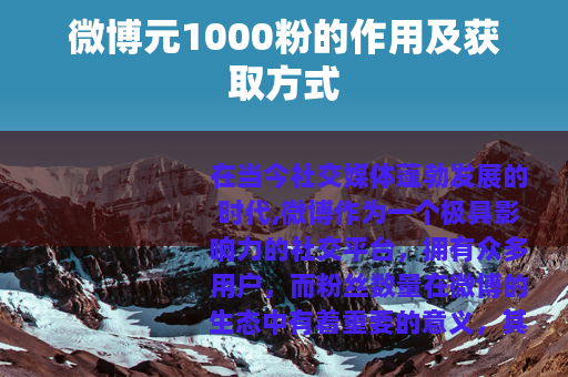 微博元1000粉的作用及获取方式