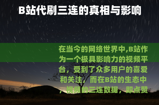 B站代刷三连的真相与影响