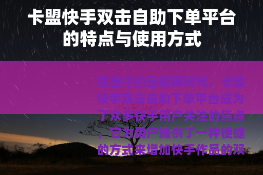 卡盟快手双击自助下单平台的特点与使用方式