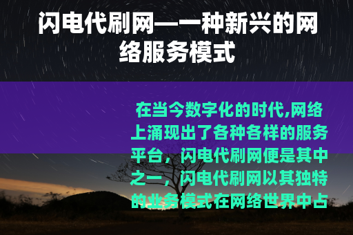 闪电代刷网—一种新兴的网络服务模式