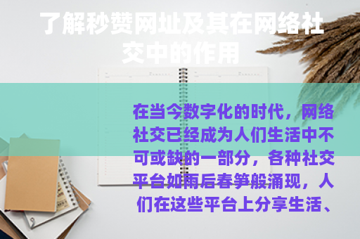 了解秒赞网址及其在网络社交中的作用
