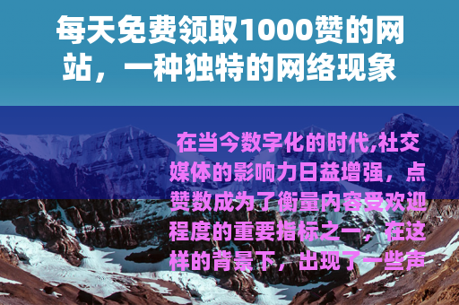 每天免费领取1000赞的网站，一种独特的网络现象