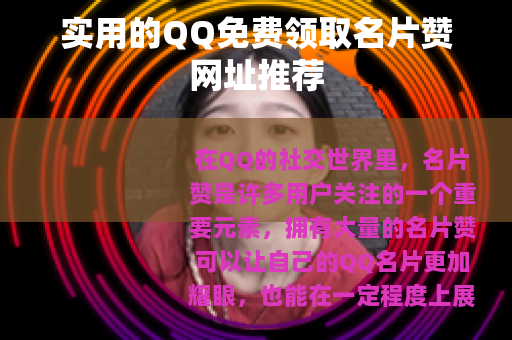 实用的QQ免费领取名片赞网址推荐