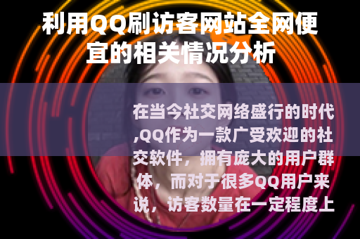 利用QQ刷访客网站全网便宜的相关情况分析