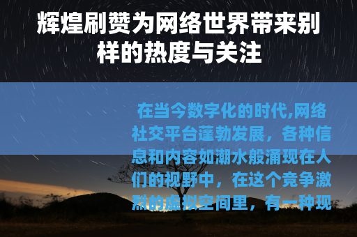 辉煌刷赞为网络世界带来别样的热度与关注