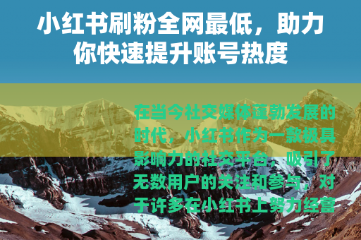 小红书刷粉全网最低，助力你快速提升账号热度