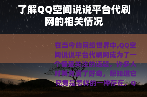 了解QQ空间说说平台代刷网的相关情况