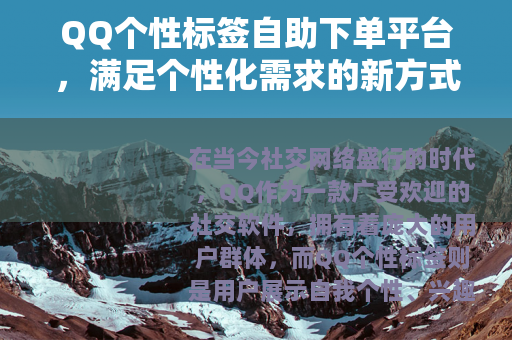 QQ个性标签自助下单平台，满足个性化需求的新方式