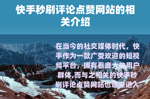 快手秒刷评论点赞网站的相关介绍