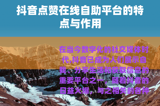 抖音点赞在线自助平台的特点与作用