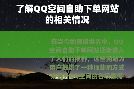 了解QQ空间自助下单网站的相关情况
