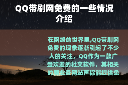 QQ带刷网免费的一些情况介绍