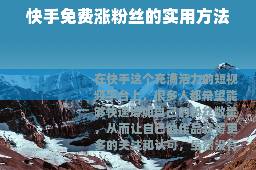 快手免费涨粉丝的实用方法