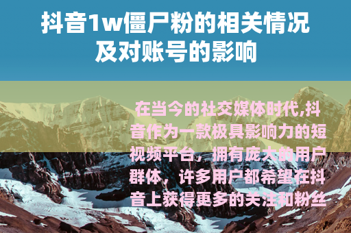抖音1w僵尸粉的相关情况及对账号的影响