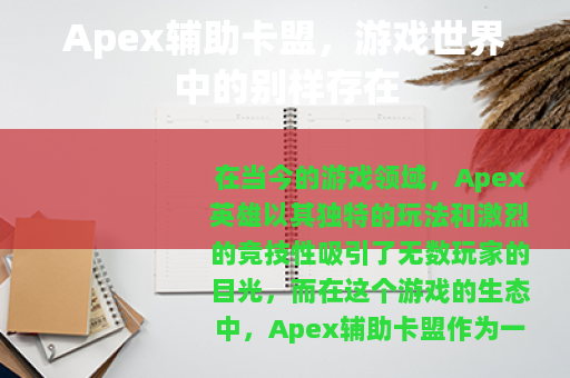 Apex辅助卡盟，游戏世界中的别样存在