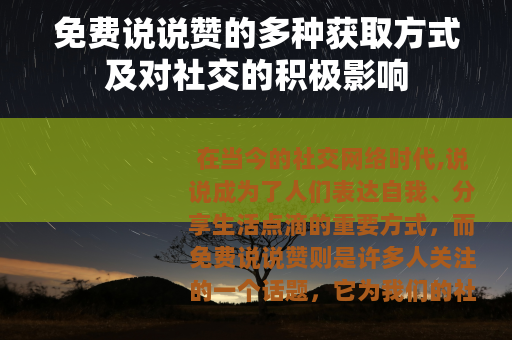 免费说说赞的多种获取方式及对社交的积极影响