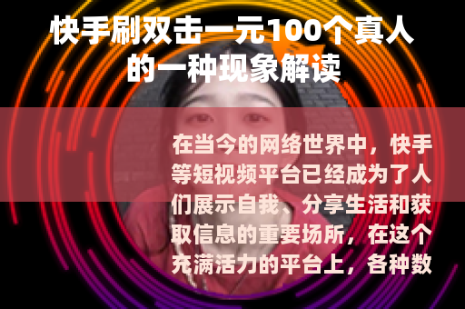 快手刷双击一元100个真人的一种现象解读