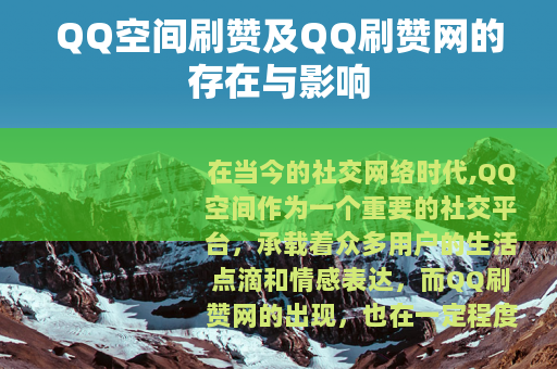 QQ空间刷赞及QQ刷赞网的存在与影响