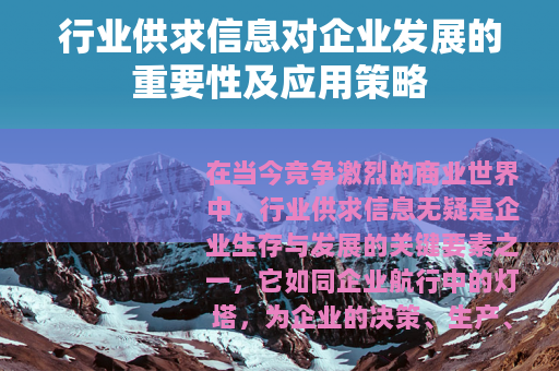 行业供求信息对企业发展的重要性及应用策略