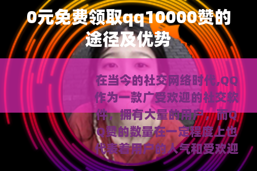 0元免费领取qq10000赞的途径及优势