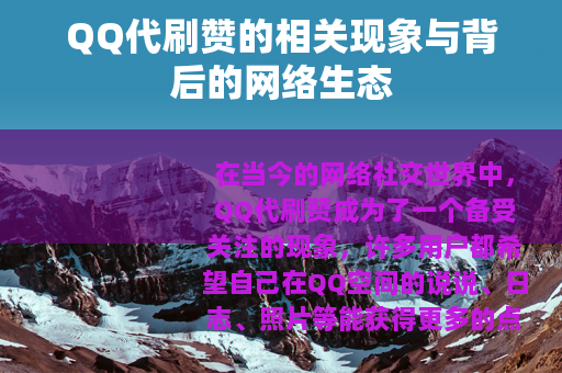 QQ代刷赞的相关现象与背后的网络生态