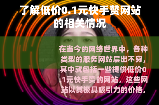 了解低价0.1元快手赞网站的相关情况