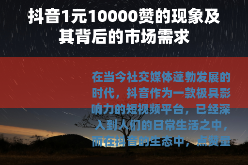 抖音1元10000赞的现象及其背后的市场需求